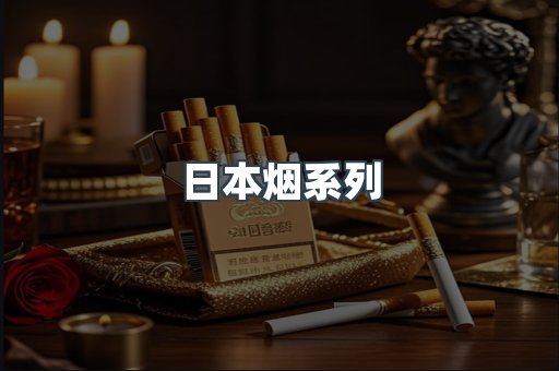 出口香烟